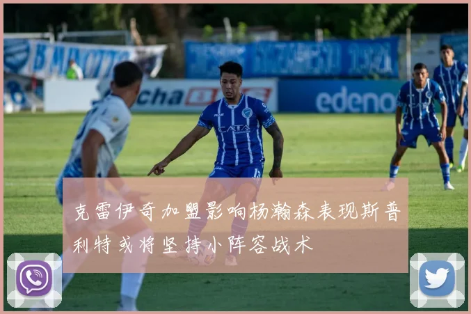 克雷伊奇加盟影响杨瀚森表现斯普利特或将坚持小阵容战术