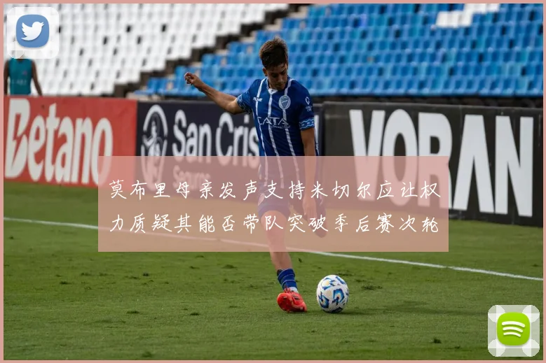 莫布里母亲发声支持米切尔应让权力质疑其能否带队突破季后赛次轮