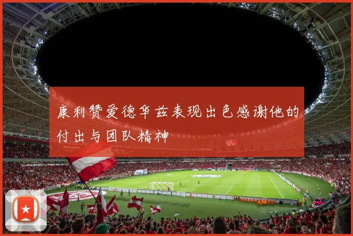 康利赞爱德华兹表现出色感谢他的付出与团队精神