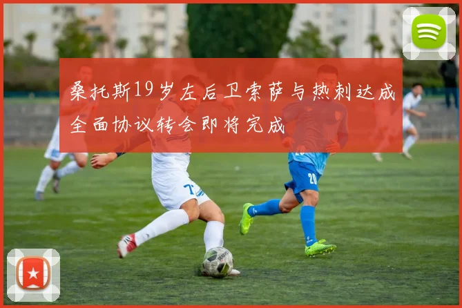 桑托斯19岁左后卫索萨与热刺达成全面协议转会即将完成