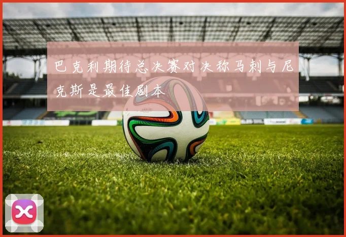 巴克利期待总决赛对决称马刺与尼克斯是最佳剧本