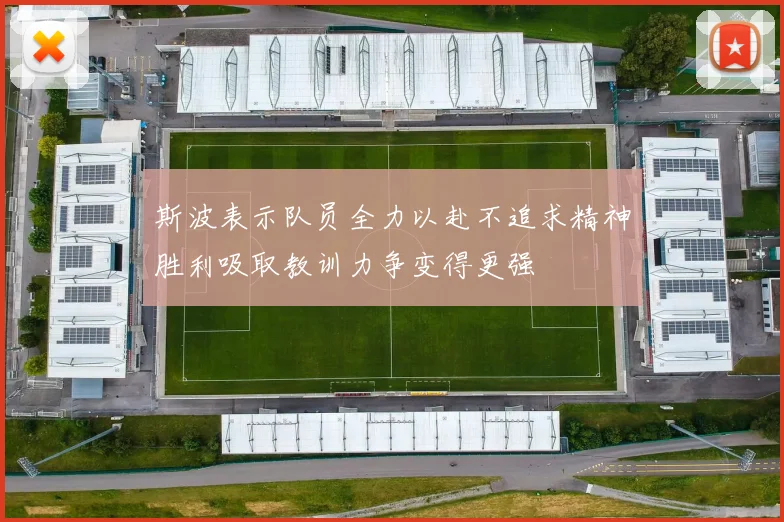 斯波表示队员全力以赴不追求精神胜利吸取教训力争变得更强