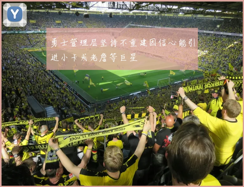 勇士管理层坚持不重建因信心能引进小卡或老詹等巨星
