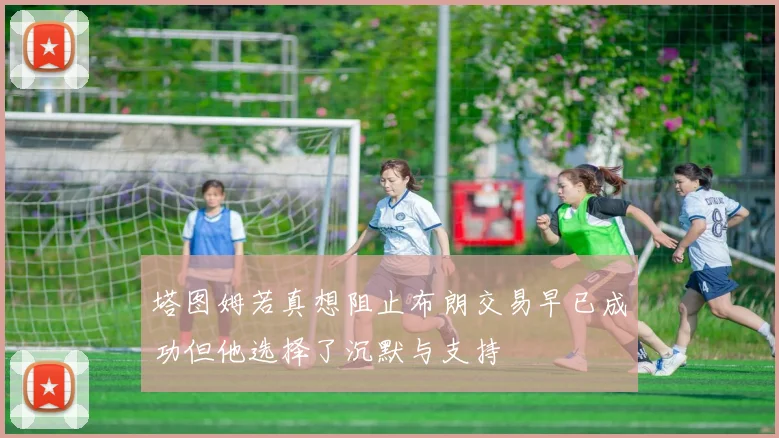 塔图姆若真想阻止布朗交易早已成功但他选择了沉默与支持